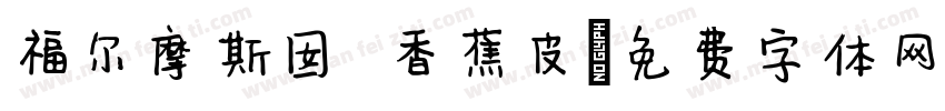 福尔摩斯囡 香蕉皮字体转换